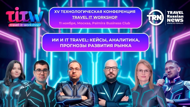 ИИ и IT Travel: кейсы, аналитика, прогнозы развития рынка